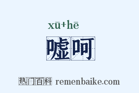 嘘呵是什么意思的图片